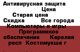 Антивирусная защита Rusprotect Security › Цена ­ 200 › Старая цена ­ 750 › Скидка ­ 27 - Все города Компьютеры и игры » Программное обеспечение   . Карелия респ.,Костомукша г.